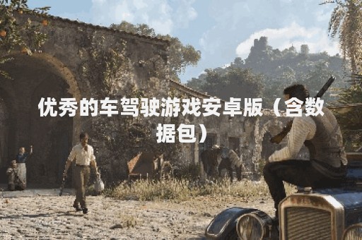 优秀的车驾驶游戏安卓版（含数据包）