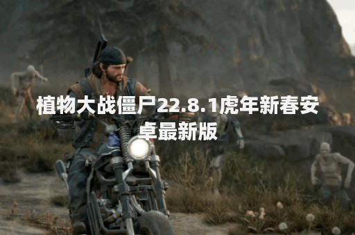 植物大战僵尸22.8.1虎年新春安卓最新版