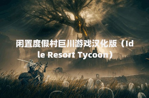 闲置度假村巨川游戏汉化版（Idle Resort Tycoon）