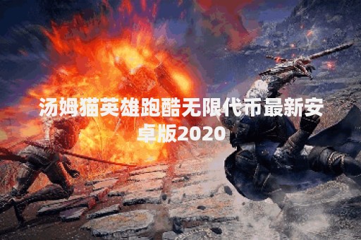 汤姆猫英雄跑酷无限代币最新安卓版2020