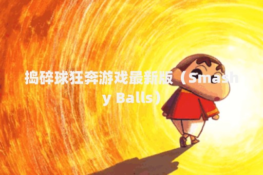 捣碎球狂奔游戏最新版（Smashy Balls）
