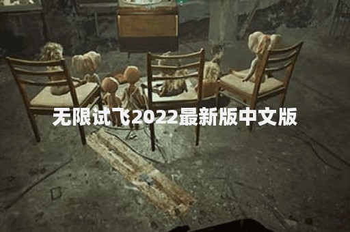 无限试飞2022最新版中文版
