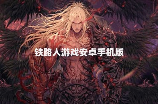 铁路人游戏安卓手机版