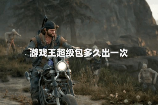 游戏王超级包多久出一次