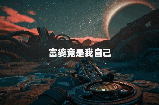 富婆竟是我自己