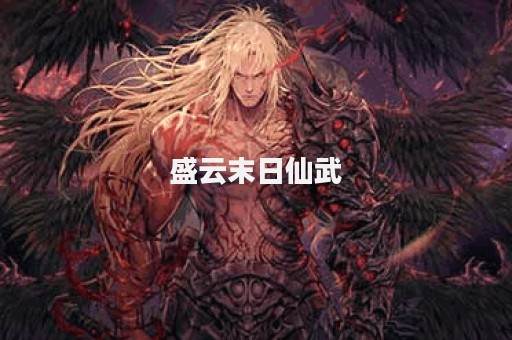盛云末日仙武