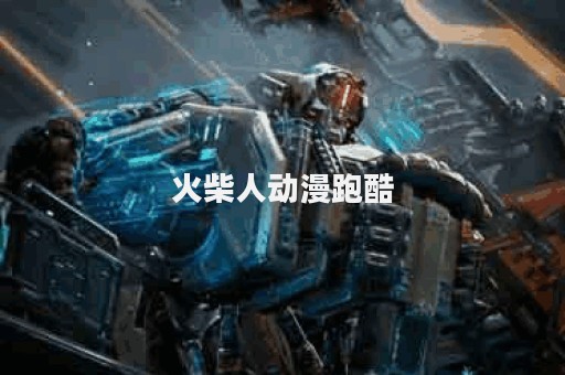 火柴人动漫跑酷
