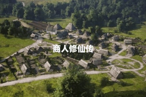 商人修仙传
