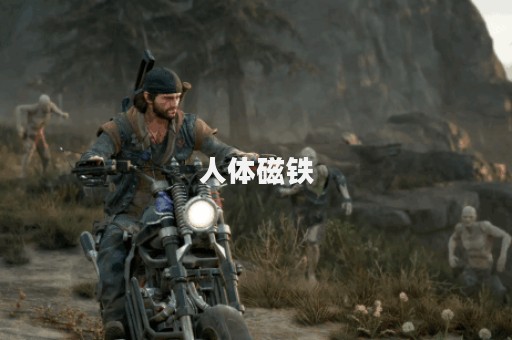 人体磁铁