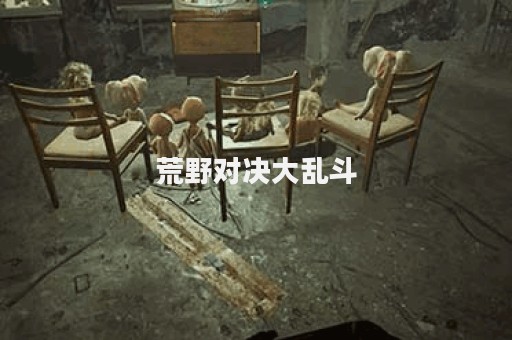 荒野对决大乱斗