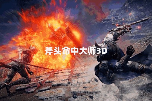 斧头命中大师3D