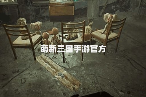萌新三国手游官方