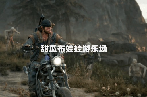 甜瓜布娃娃游乐场