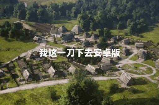 我这一刀下去安卓版