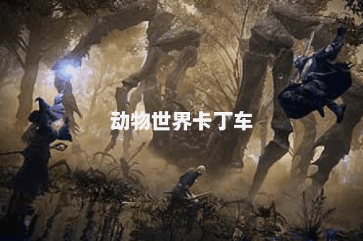动物世界卡丁车