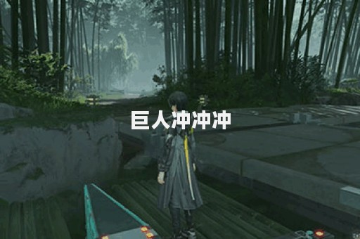 巨人冲冲冲