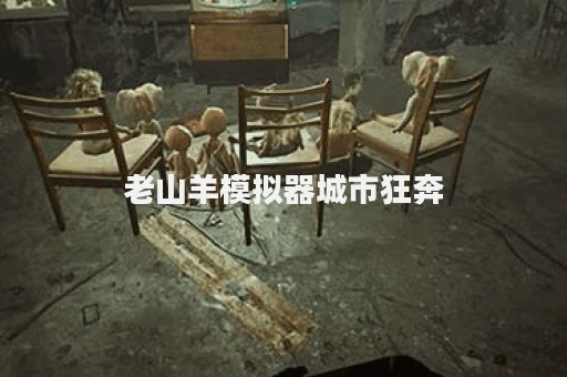 老山羊模拟器城市狂奔