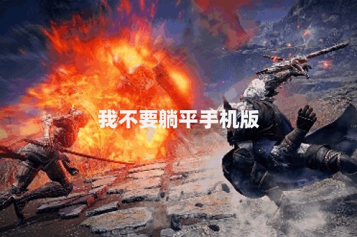 我不要躺平手机版