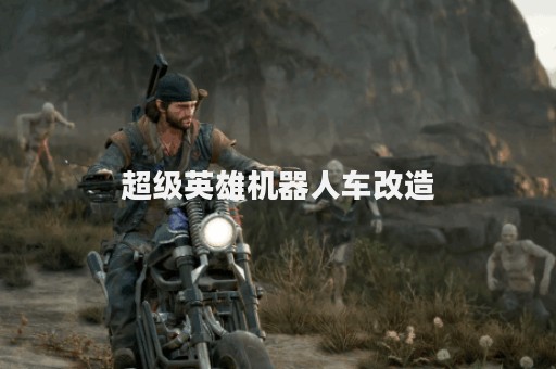超级英雄机器人车改造