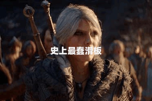 史上最蠢滑板