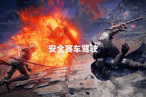 安全赛车驾驶
