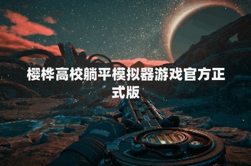 樱桦高校躺平模拟器游戏官方正式版