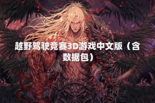 越野驾驶竞赛3D游戏中文版（含数据包）