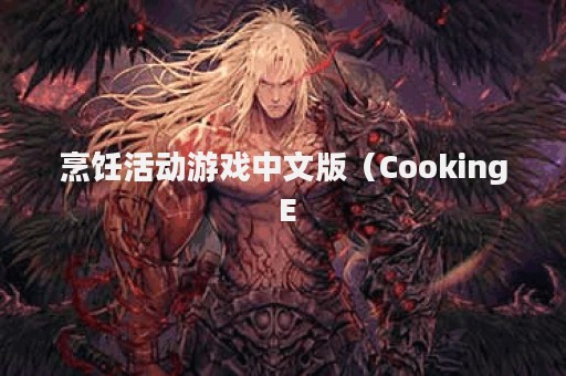 烹饪活动游戏中文版（Cooking E