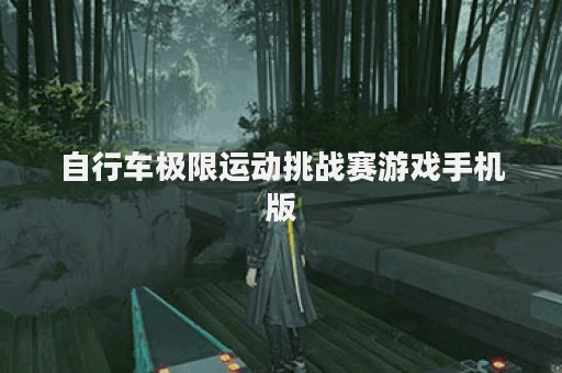 自行车极限运动挑战赛游戏手机版