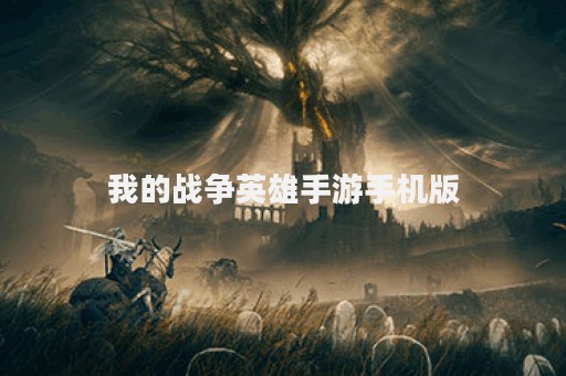 我的战争英雄手游手机版