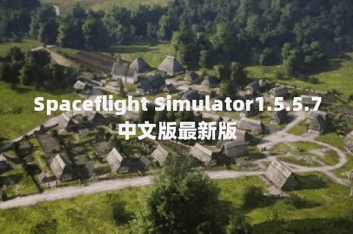 Spaceflight Simulator1.5.5.7中文版最新版