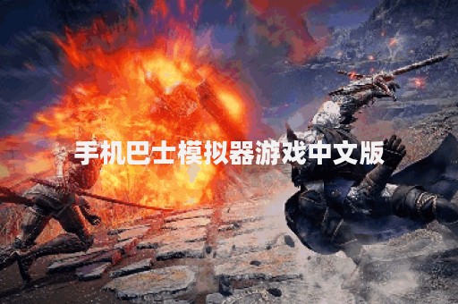 手机巴士模拟器游戏中文版