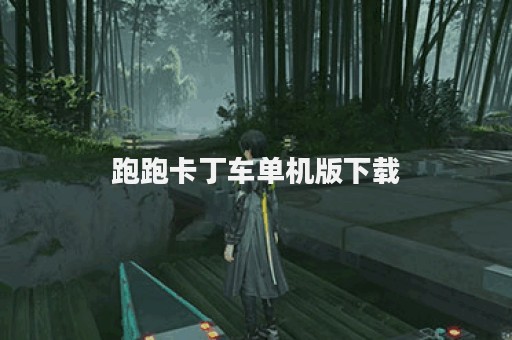 跑跑卡丁车单机版下载