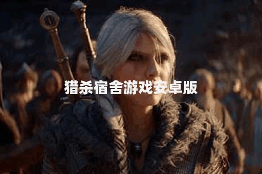 猎杀宿舍游戏安卓版