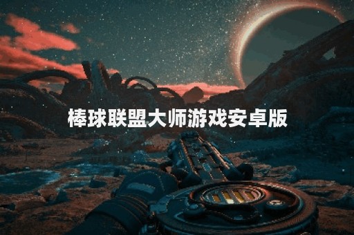 棒球联盟大师游戏安卓版