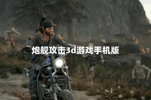 炮舰攻击3d游戏手机版