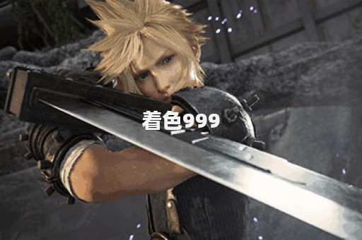 着色999