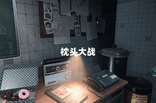 枕头大战