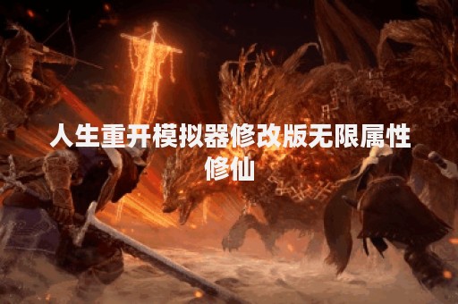 人生重开模拟器修改版无限属性修仙
