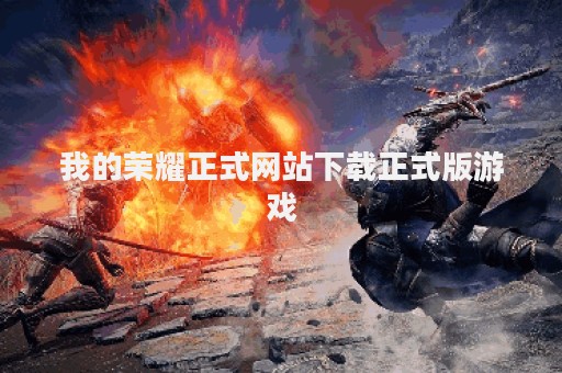 我的荣耀正式网站下载正式版游戏