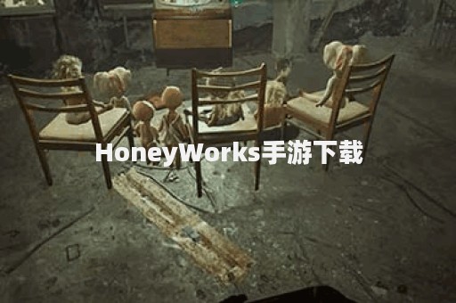 HoneyWorks手游下载