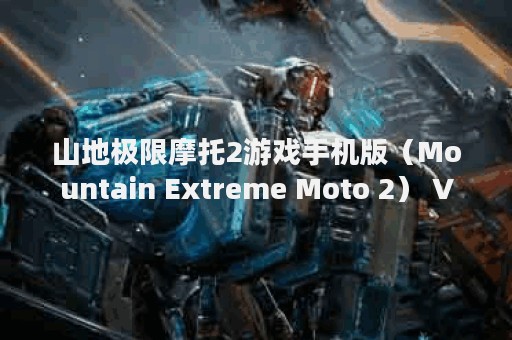 山地极限摩托2游戏手机版（Mountain Extreme Moto 2） V