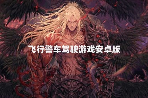 飞行警车驾驶游戏安卓版