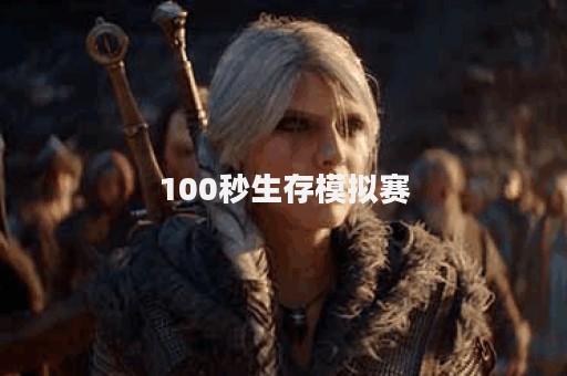 100秒生存模拟赛