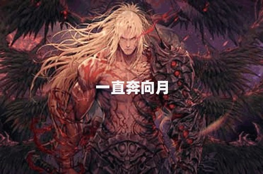 一直奔向月