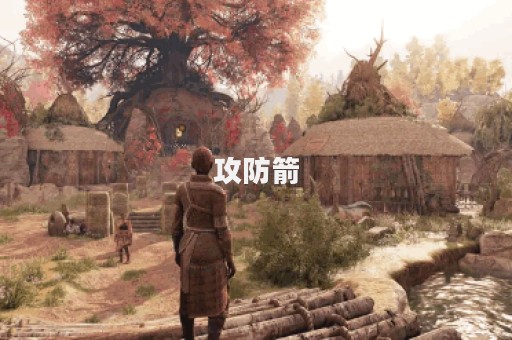 攻防箭