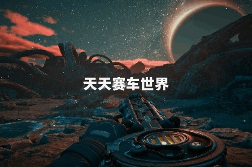 天天赛车世界