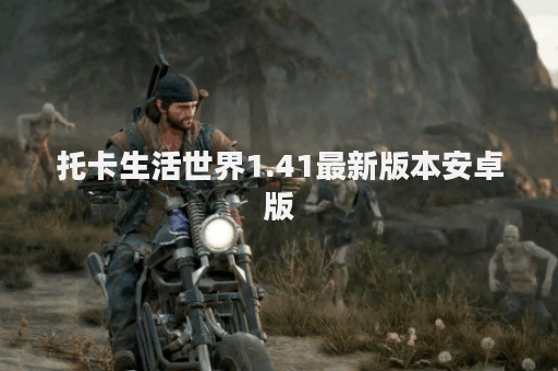 托卡生活世界1.41最新版本安卓版