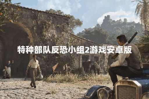 特种部队反恐小组2游戏安卓版