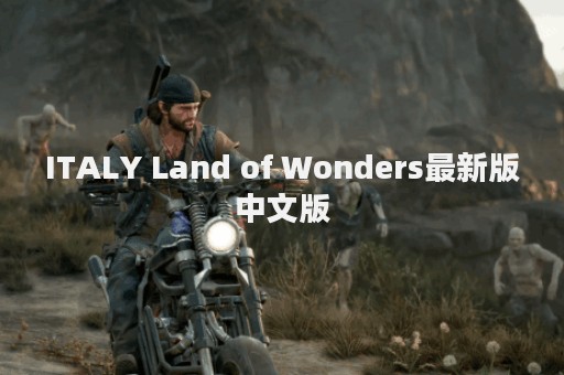 ITALY Land of Wonders最新版中文版